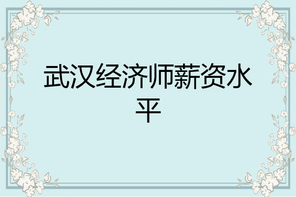 武汉经济师薪资水平