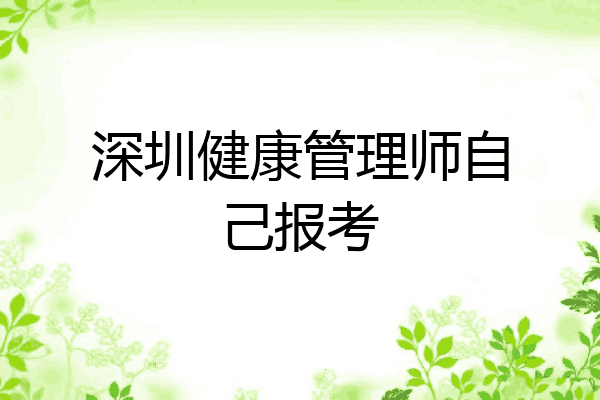 深圳健康管理师自己报考