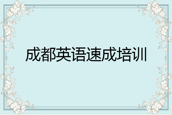 成都英语速成培训