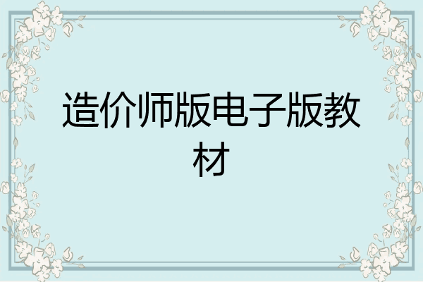 造价师版电子版教材