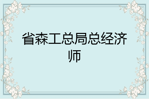 省森工总局总经济师
