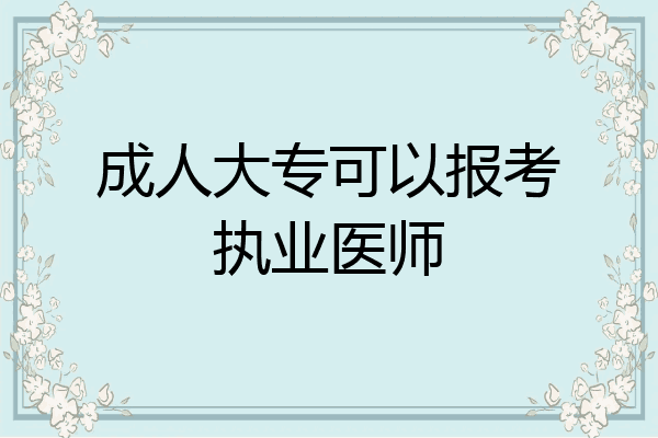 成人大专可以报考执业医师