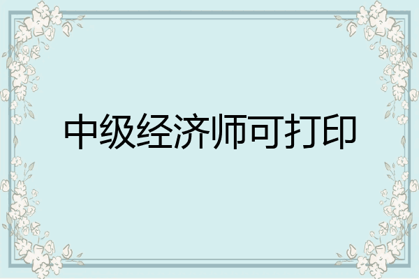 中级经济师可打印