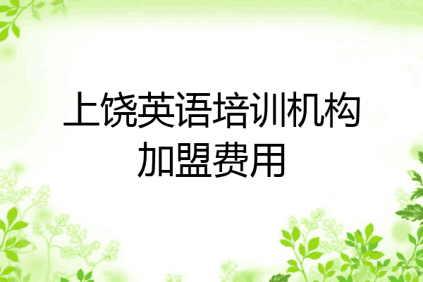 上饶英语培训机构加盟费用