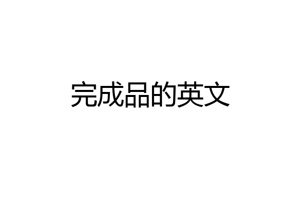 完成品的英文