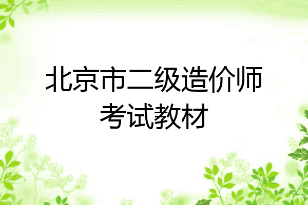北京市二级造价师考试教材