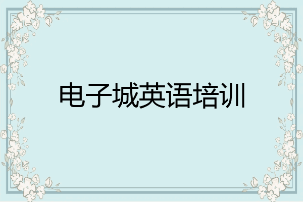 电子城英语培训