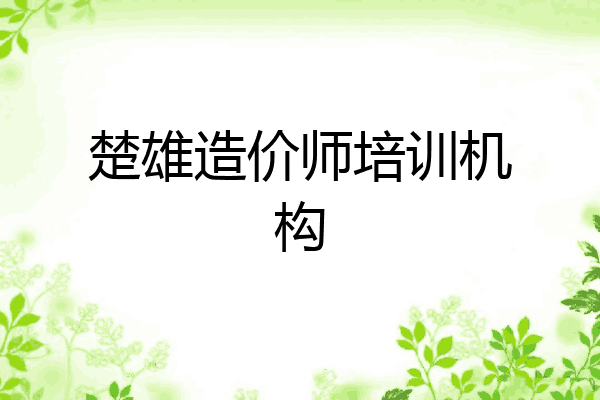 楚雄造价师培训机构