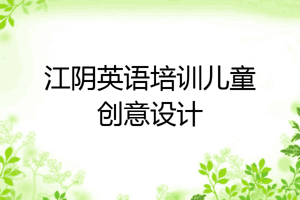 江阴英语培训儿童创意设计