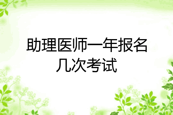 助理医师一年报名几次考试