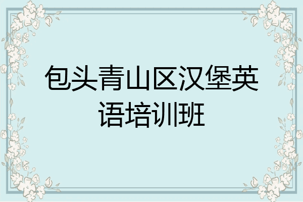 包头青山区汉堡英语培训班