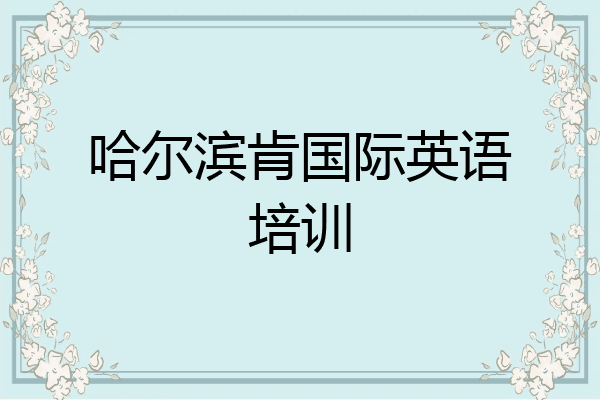 哈尔滨肯国际英语培训