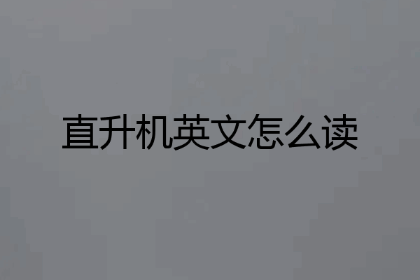 直升机英文怎么读