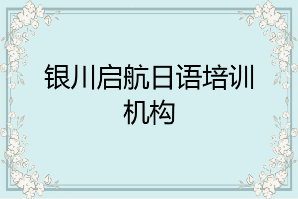 银川启航日语培训机构