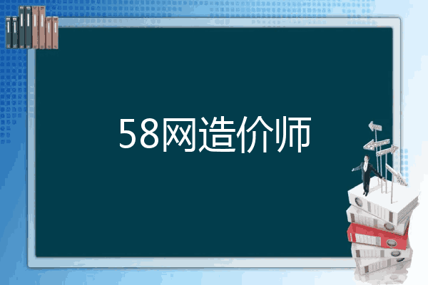 58网造价师