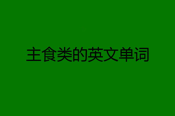 主食类的英文单词