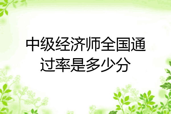 中级经济师全国通过率是多少分