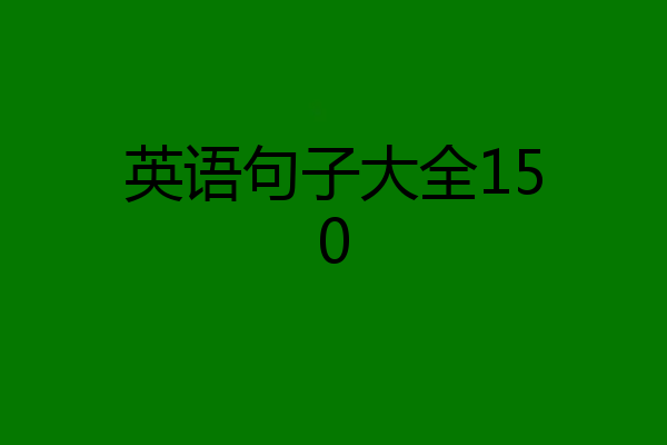 英语句子大全150