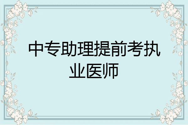 中专助理提前考执业医师
