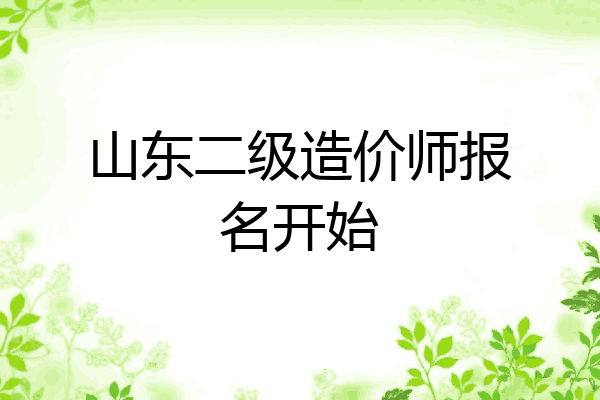 山东二级造价师报名开始