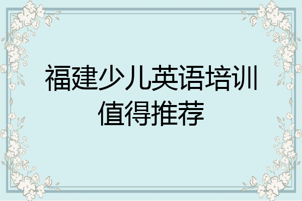 福建少儿英语培训值得推荐