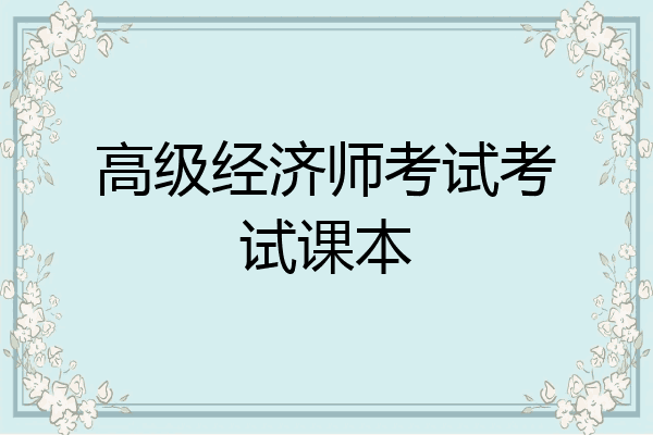 高级经济师考试考试课本