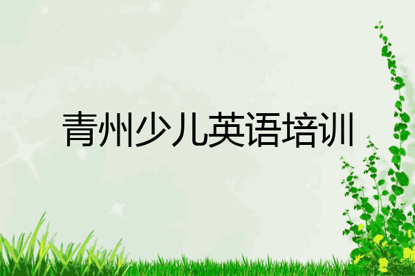 青州少儿英语培训