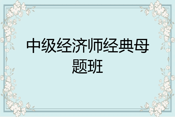 中级经济师经典母题班