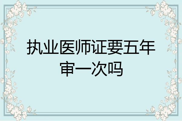 执业医师证要五年审一次吗