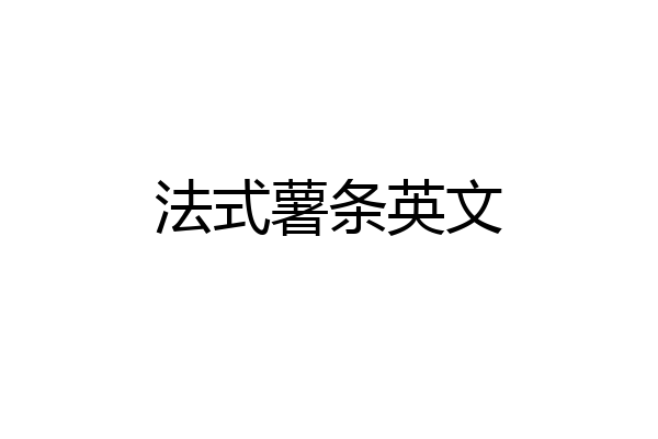 法式薯条英文