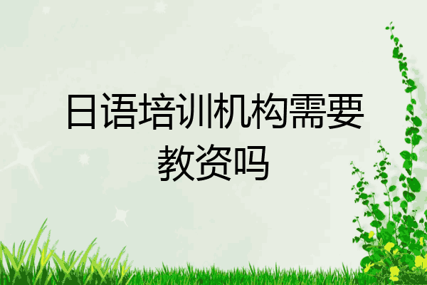 日语培训机构需要教资吗