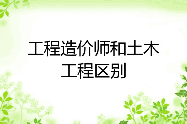 工程造价师和土木工程区别