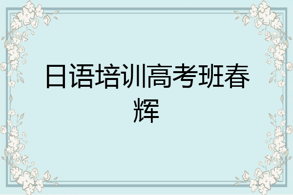 日语培训高考班春辉