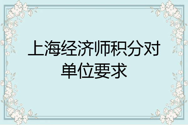上海经济师积分对单位要求