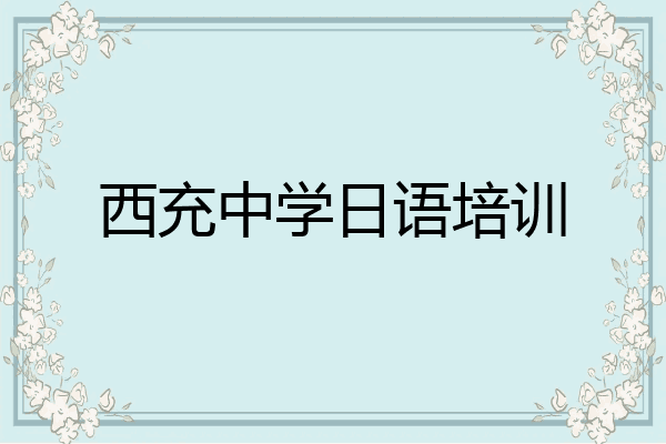 西充中学日语培训