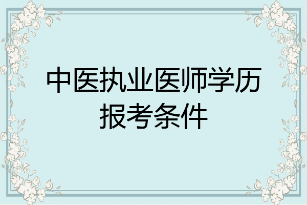 中医执业医师学历报考条件