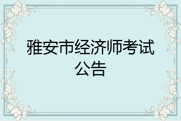 雅安市经济师考试公告