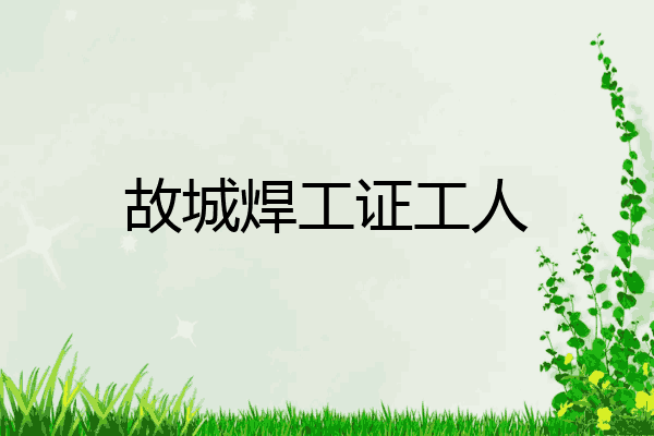 故城焊工证工人