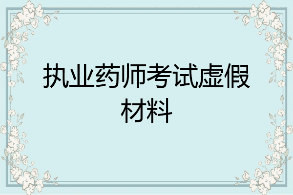 执业药师考试虚假材料
