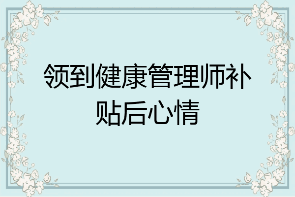 领到健康管理师补贴后心情