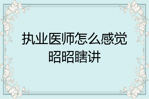 执业医师怎么感觉昭昭瞎讲