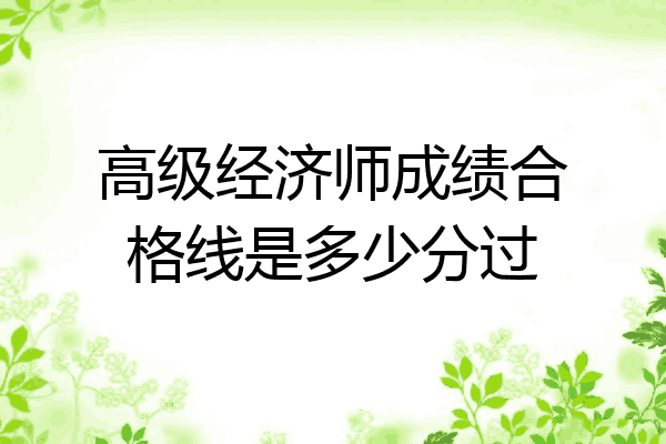 高级经济师成绩合格线是多少分过