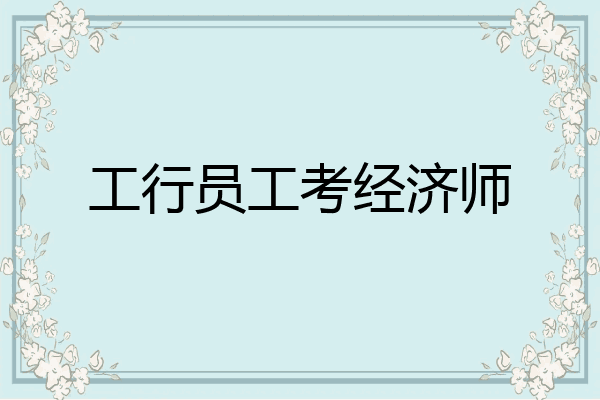 工行员工考经济师
