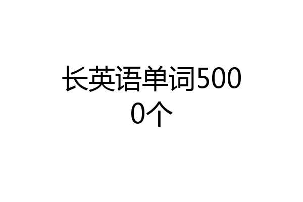长英语单词5000个