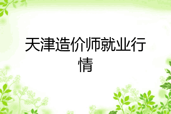 天津造价师就业行情