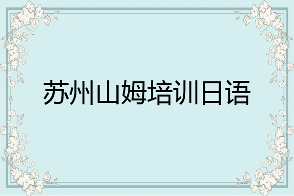 苏州山姆培训日语