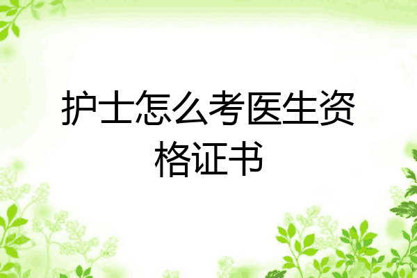 护士怎么考医生资格证书