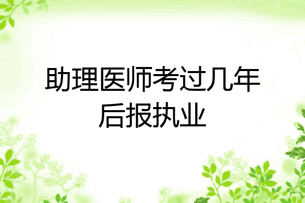 助理医师考过几年后报执业