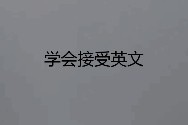 学会接受英文