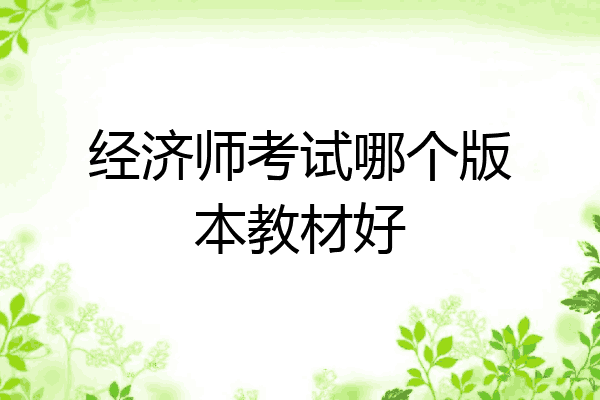 经济师考试哪个版本教材好